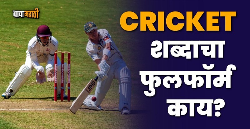 Cricket Full Form